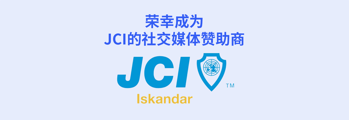 JCI社交媒体赞助
